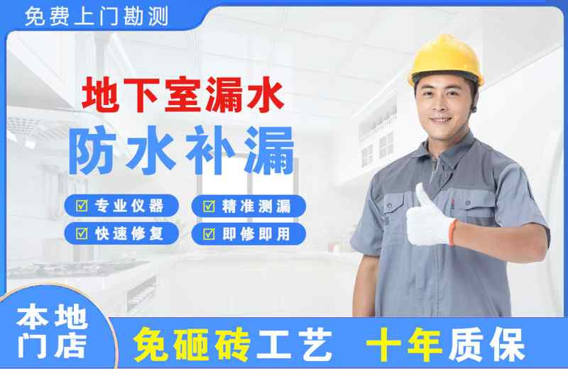 和布克赛尔地下室漏水维修